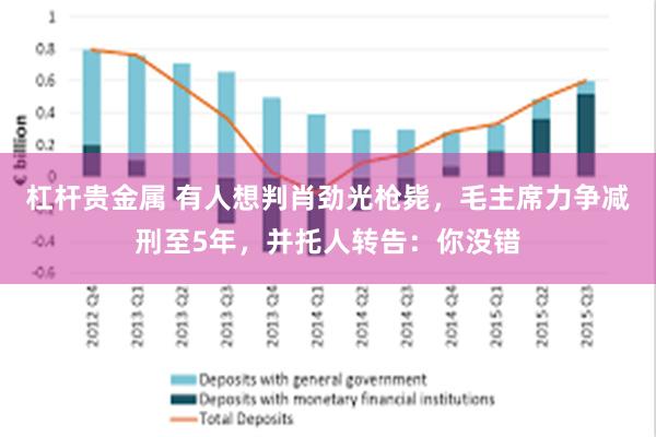 杠杆贵金属 有人想判肖劲光枪毙，毛主席力争减刑至5年，并托人转告：你没错