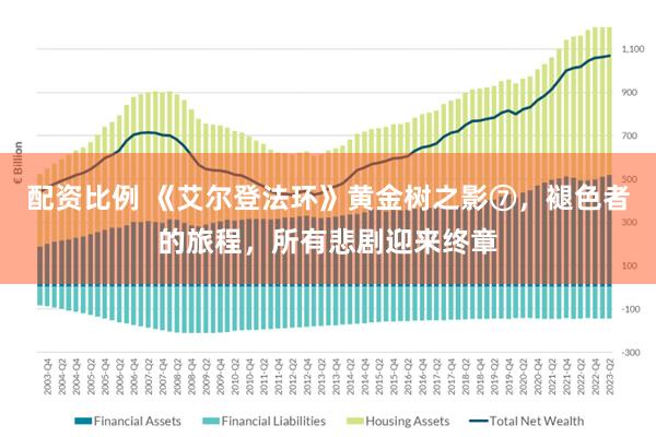 配资比例 《艾尔登法环》黄金树之影⑦，褪色者的旅程，所有悲剧迎来终章