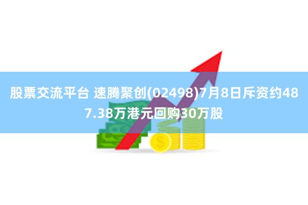 股票交流平台 速腾聚创(02498)7月8日斥资约487.38万港元回购30万股