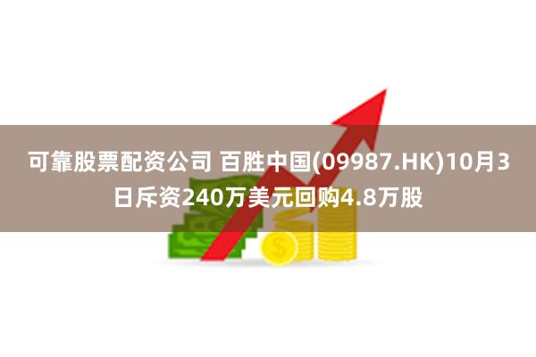 可靠股票配资公司 百胜中国(09987.HK)10月3日斥资240万美元回购4.8万股